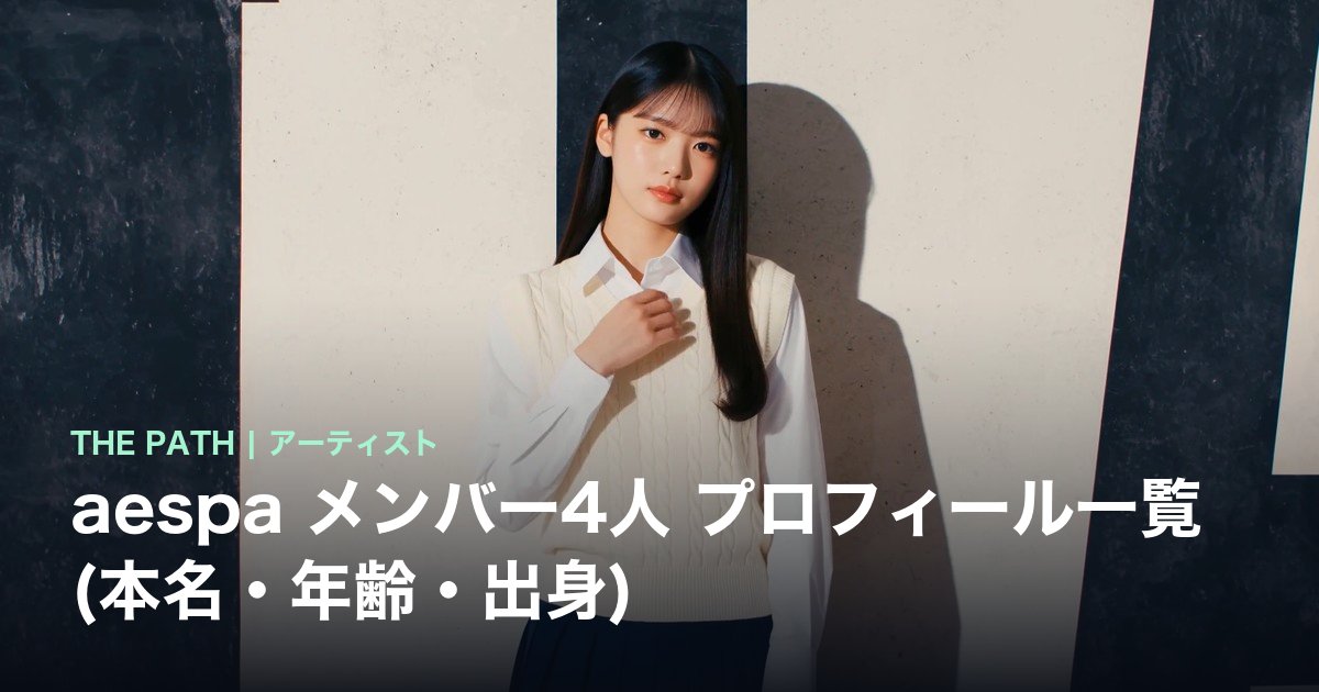 aespa メンバー4人 プロフィール一覧 (本名・年齢・出身)
