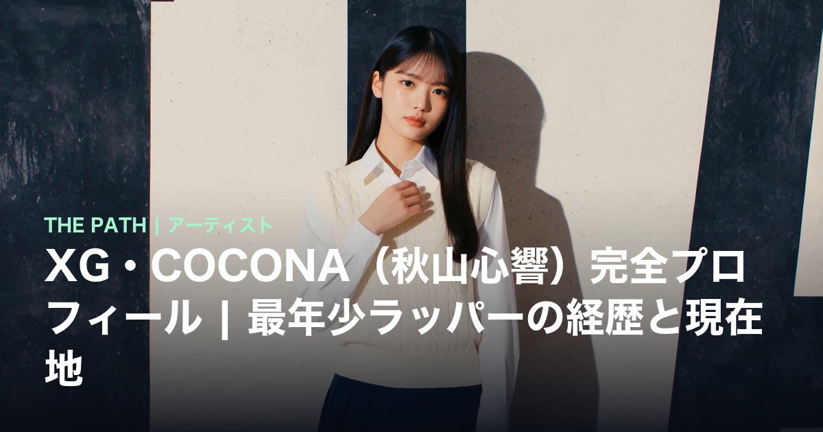 XG・COCONA(秋山心響)完全プロフィール|最年少ラッパーの経歴と現在地