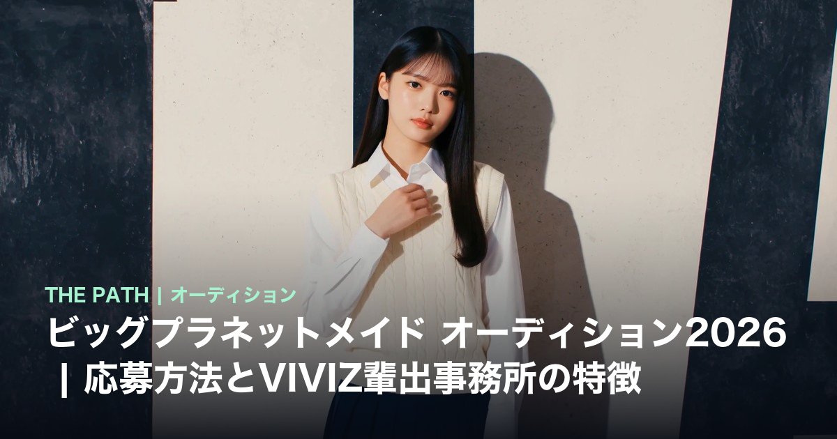 ビッグプラネットメイド オーディション2026|応募方法とVIVIZ輩出事務所の特徴