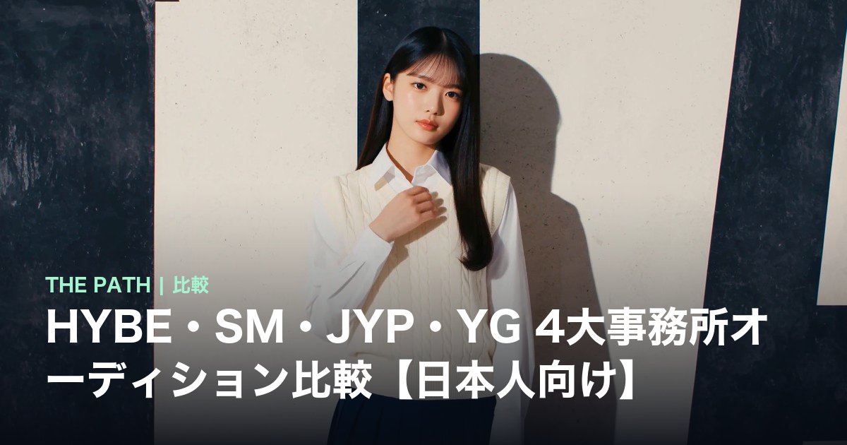 HYBE・SM・JYP・YG 4大事務所オーディション比較【日本人向け】