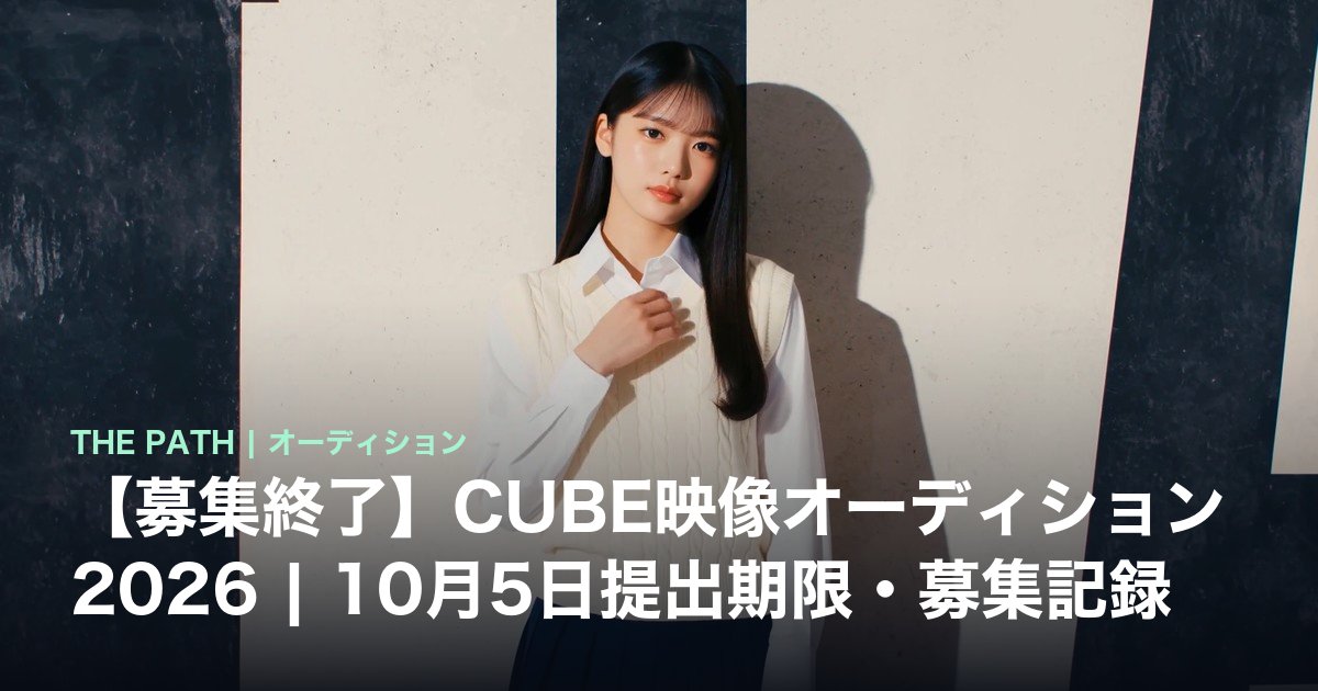 【募集終了】CUBE映像オーディション2026|10月5日提出期限・募集記録