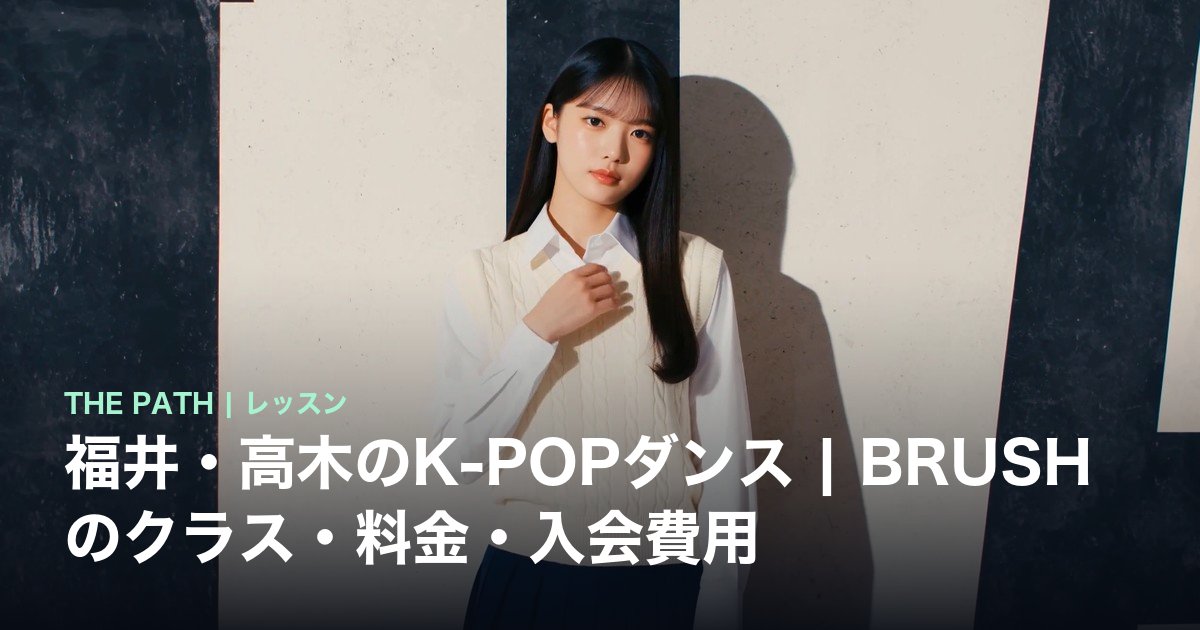 福井・高木のK-POPダンス|BRUSHのクラス・料金・入会費用