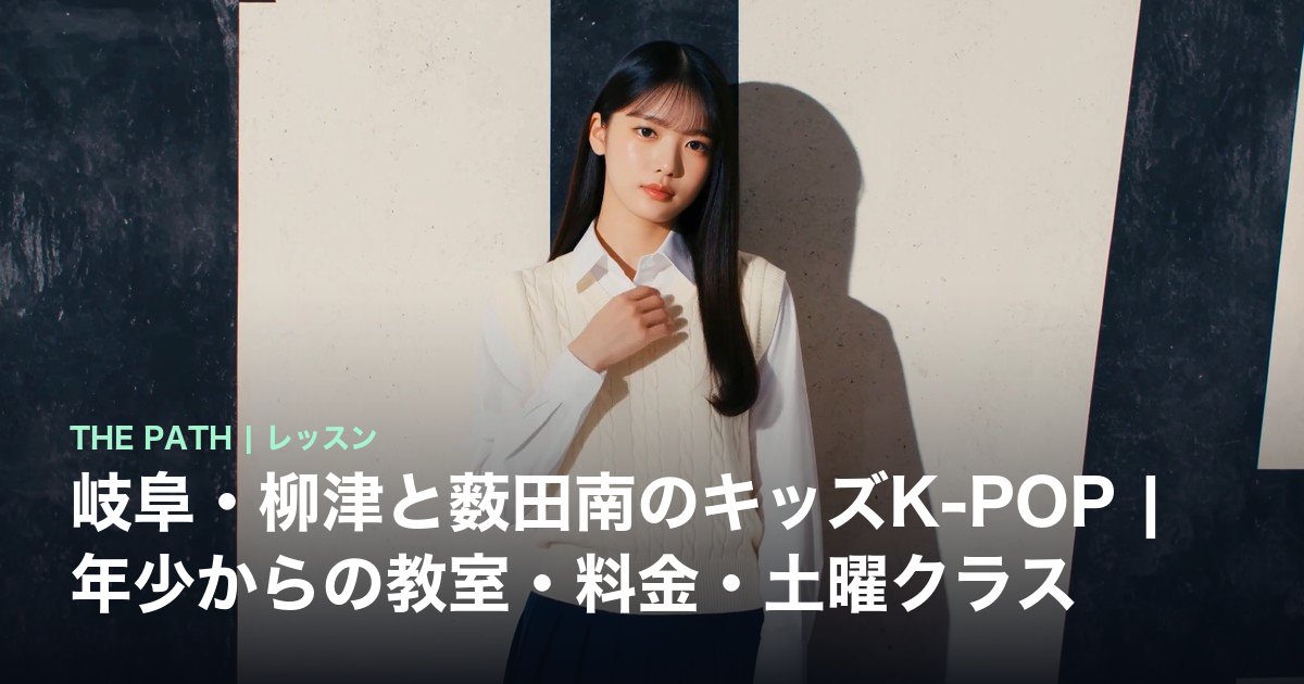 岐阜・柳津と薮田南のキッズK-POP|年少からの教室・料金・土曜クラス