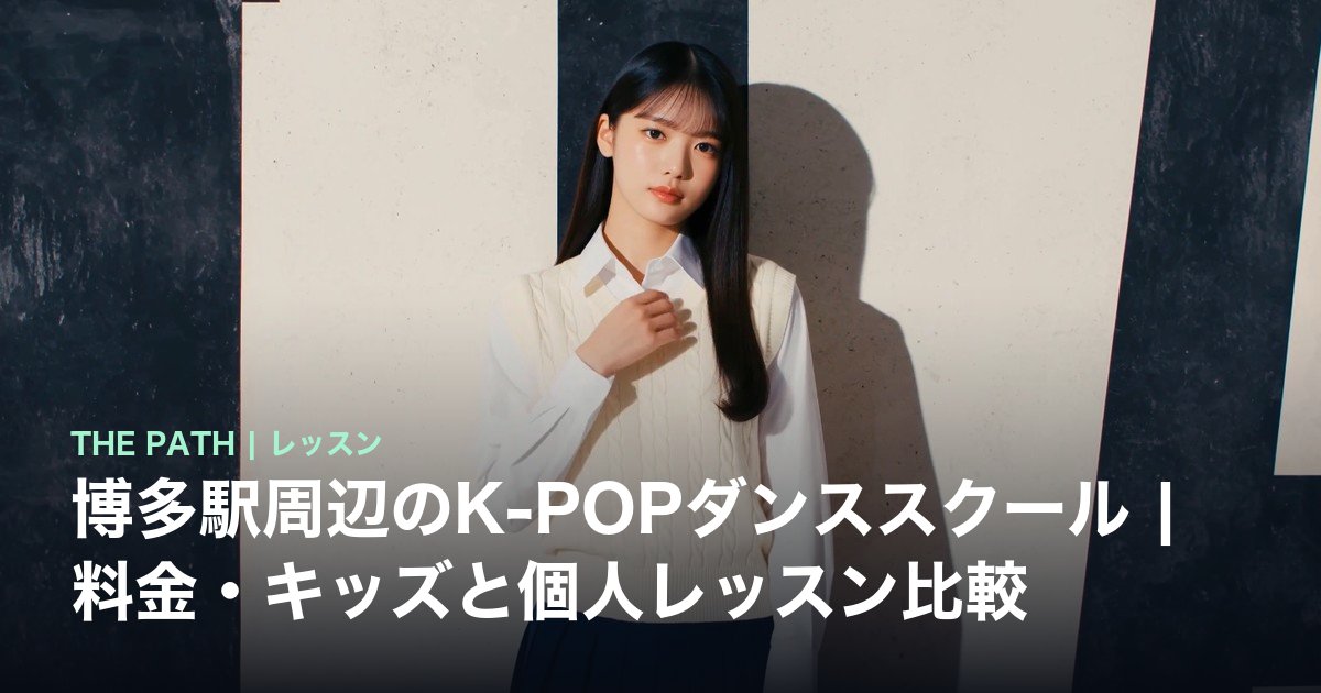 博多駅周辺のK-POPダンススクール|料金・キッズと個人レッスン比較
