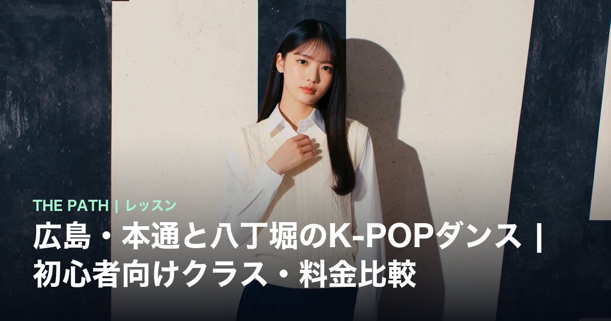 広島・本通と八丁堀のK-POPダンス|初心者向けクラス・料金比較