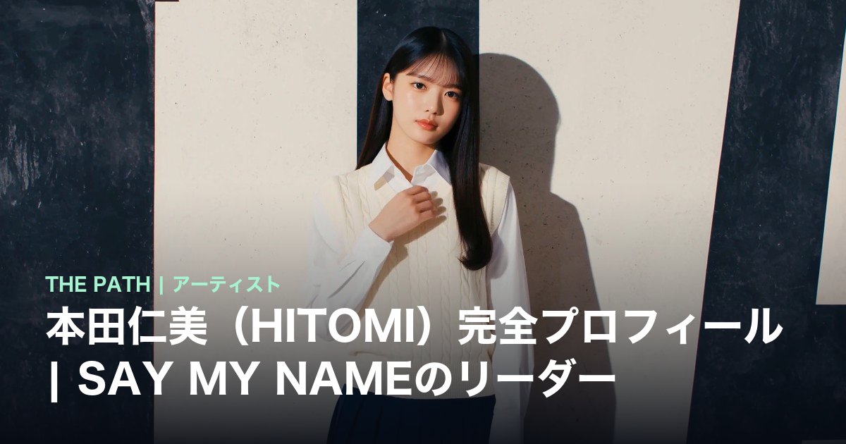 本田仁美（HITOMI）完全プロフィール｜SAY MY NAMEのリーダー | THE PATH