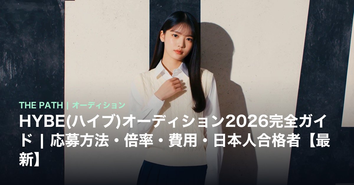 HYBE(ハイブ)オーディション2026完全ガイド|応募方法・倍率・費用・日本人合格者【最新】