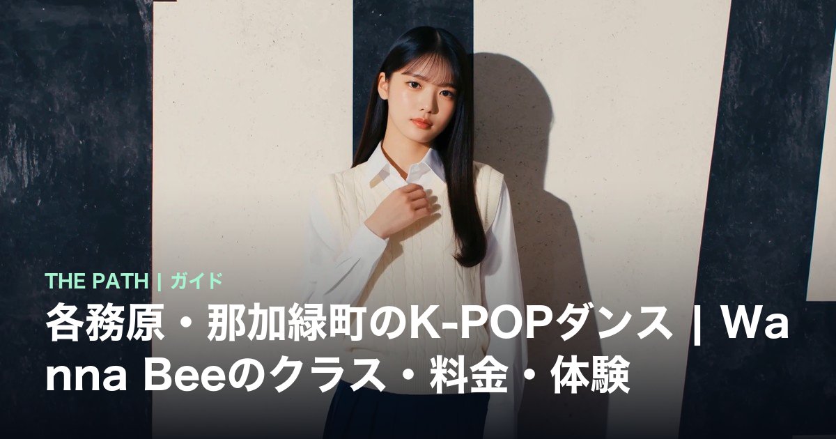 各務原・那加緑町のK-POPダンス|Wanna Beeのクラス・料金・体験
