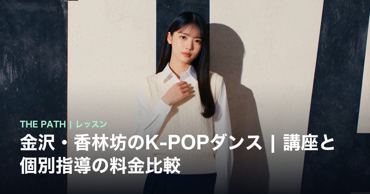 金沢のK-POPダンス|香林坊・大桑・額谷の料金と子ども・大人向け比較