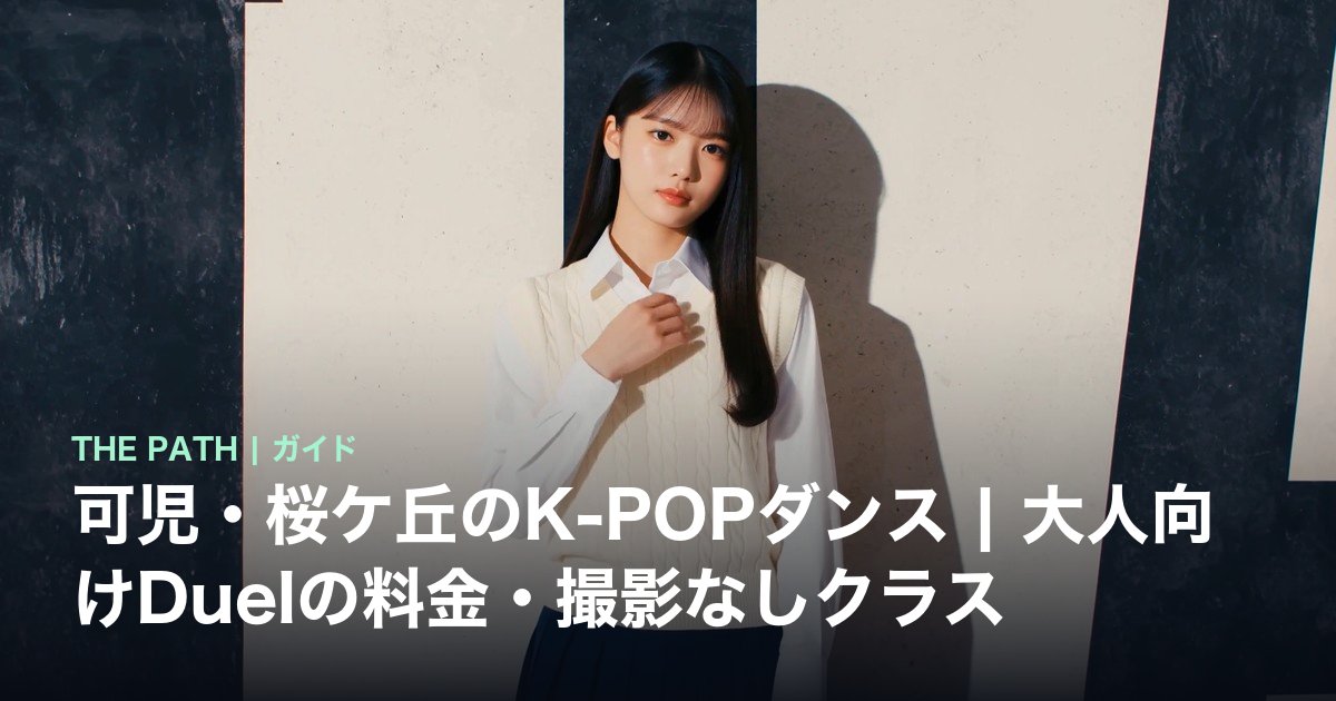 可児・桜ケ丘のK-POPダンス|大人向けDuelの料金・撮影なしクラス