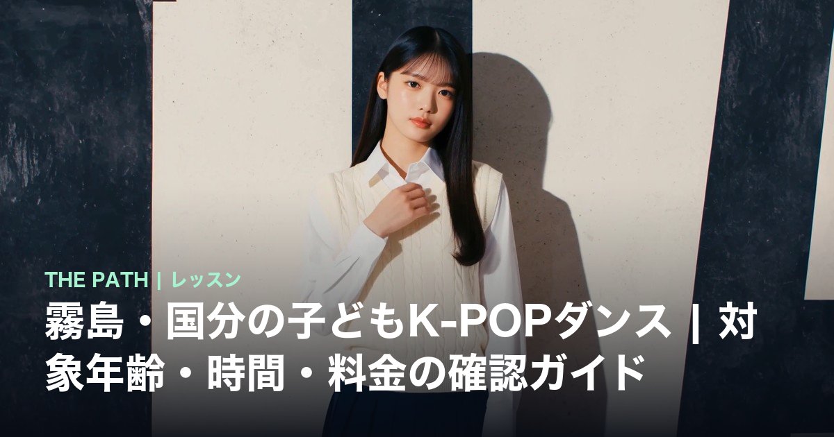 霧島・国分の子どもK-POPダンス|対象年齢・時間・料金の確認ガイド