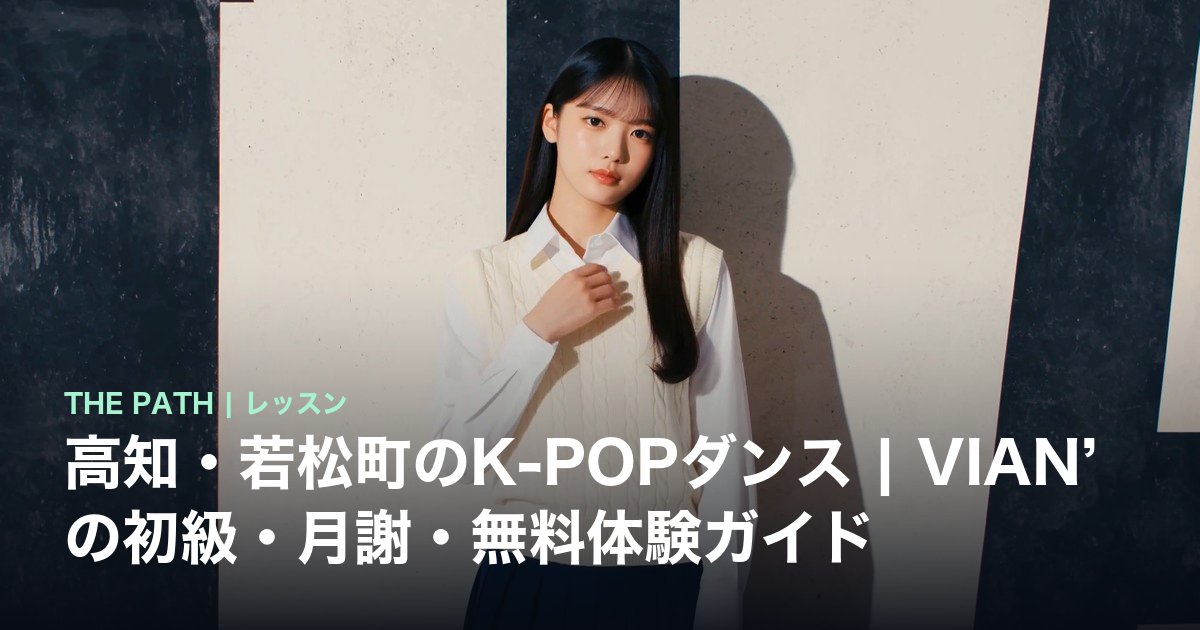 高知・若松町のK-POPダンス|VIAN’の初級・月謝・無料体験ガイド