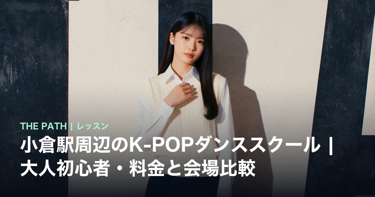 小倉駅周辺のK-POPダンススクール|大人初心者・料金と会場比較