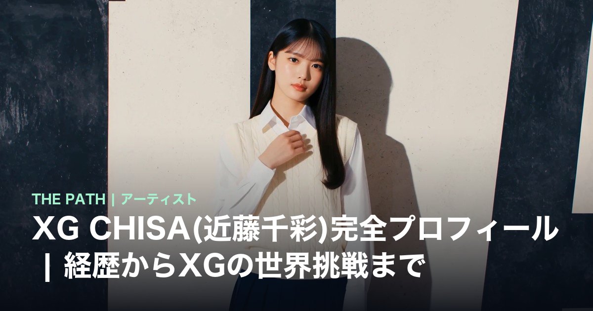 XG CHISA(近藤千彩)完全プロフィール|経歴からXGの世界挑戦まで