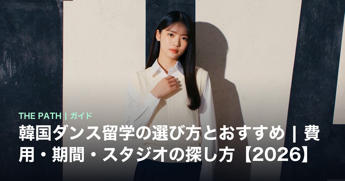 韓国ダンス留学の選び方とおすすめ|費用・期間・スタジオの探し方【2026】