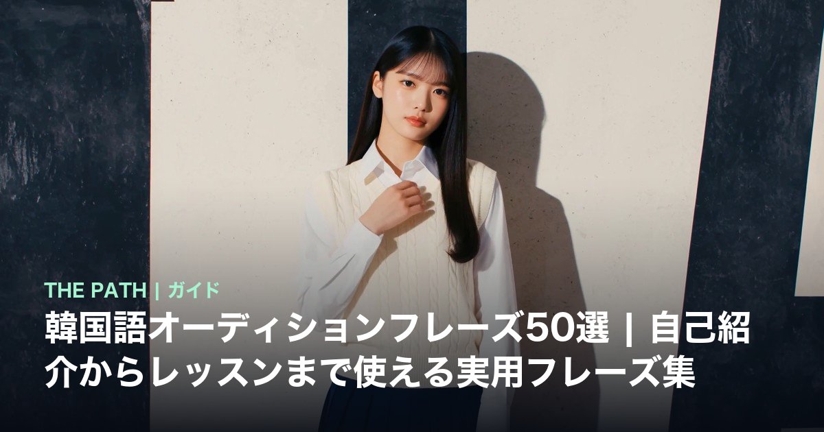 韓国語オーディションフレーズ50選|自己紹介からレッスンまで使える実用フレーズ集