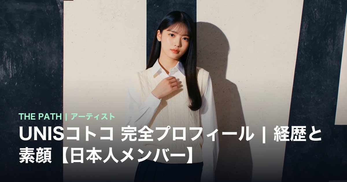 UNISコトコ 完全プロフィール|経歴と素顔【日本人メンバー】