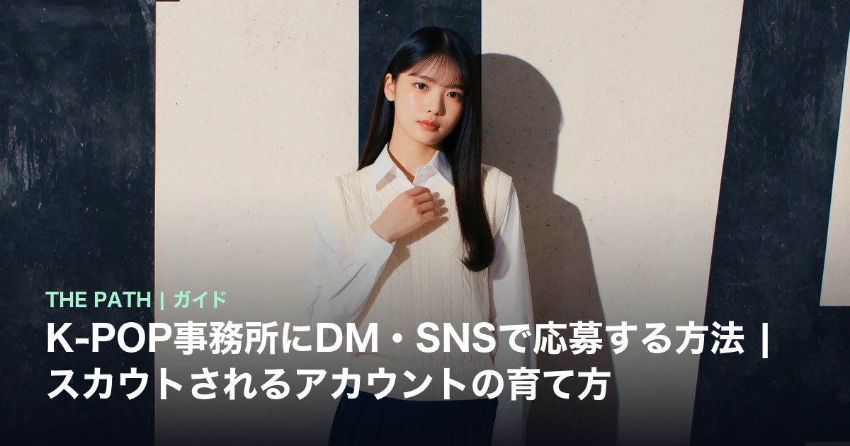 K-POP事務所にDM・SNSで応募する方法|スカウトされるアカウントの育て方