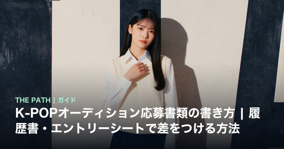 K-POPオーディション応募書類の書き方|履歴書・エントリーシートで差をつける方法