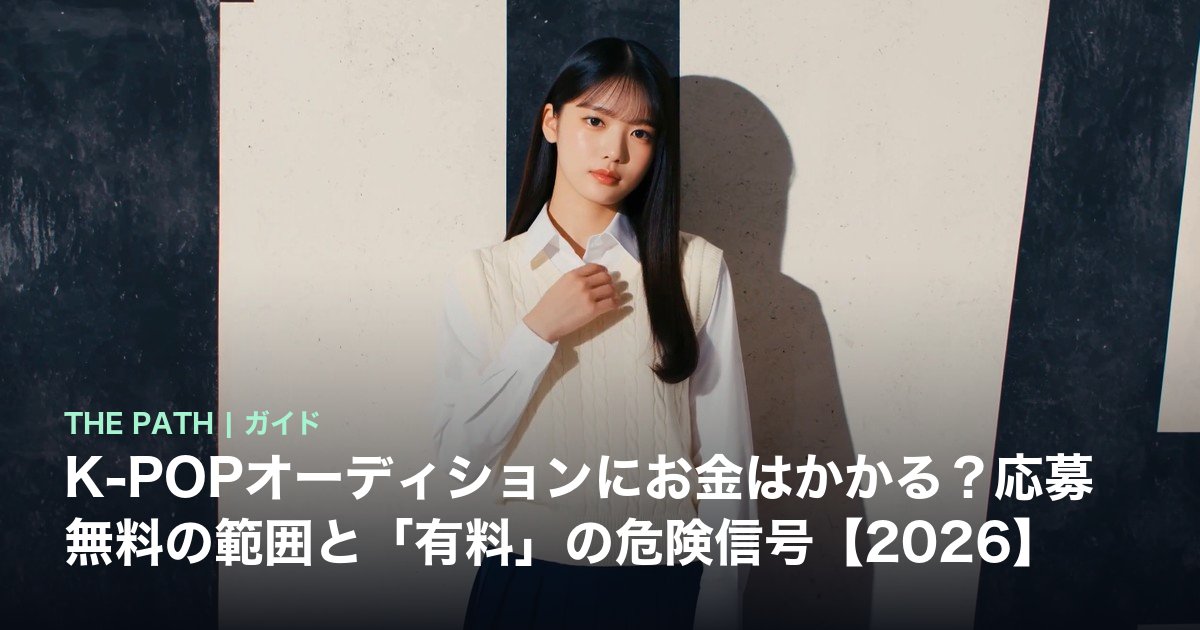 K-POPオーディションにお金はかかる?応募無料の範囲と「有料」の危険信号【2026】