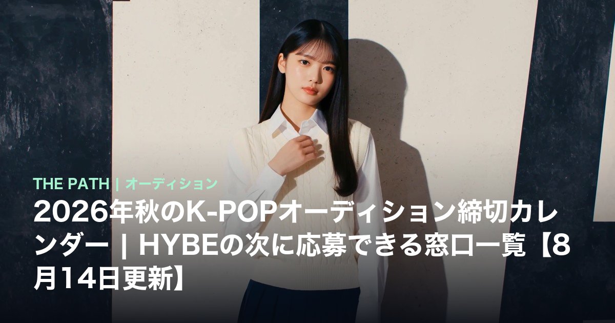 2026年秋のK-POPオーディション締切カレンダー|HYBEの次に応募できる窓口一覧【8月31日更新】