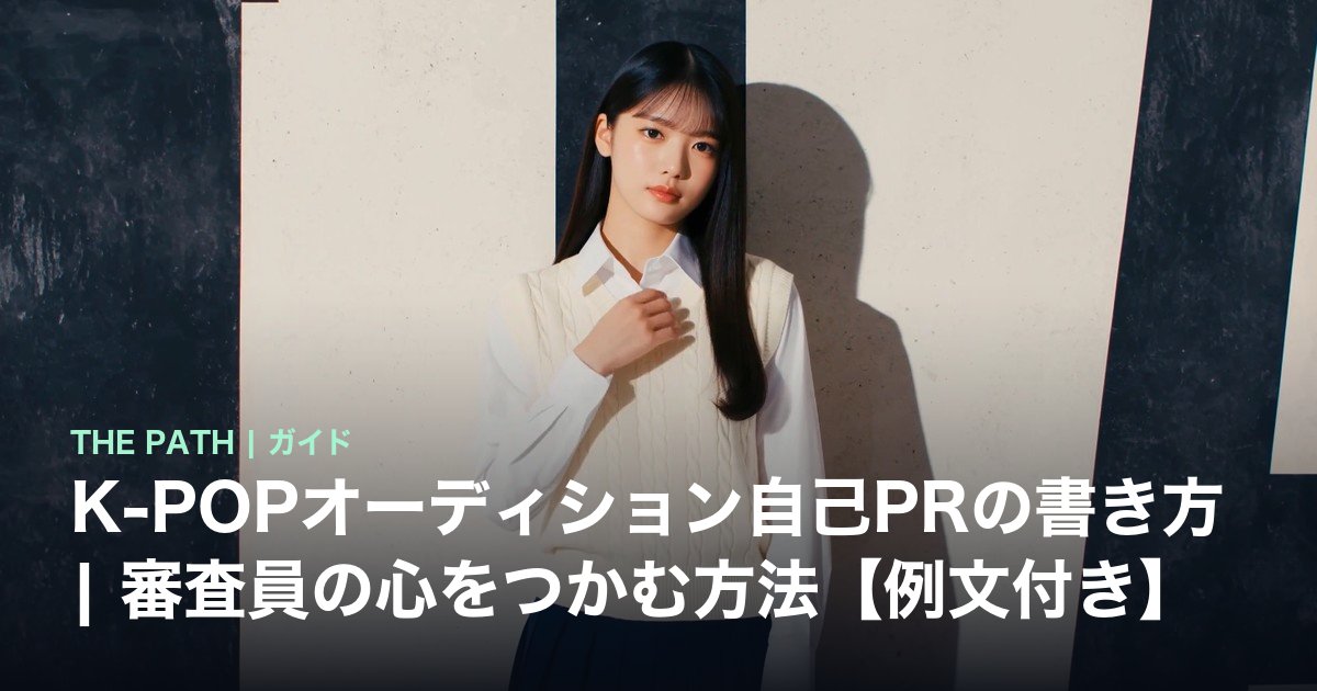 K-POPオーディション自己PRの書き方|審査員の心をつかむ方法【例文付き】