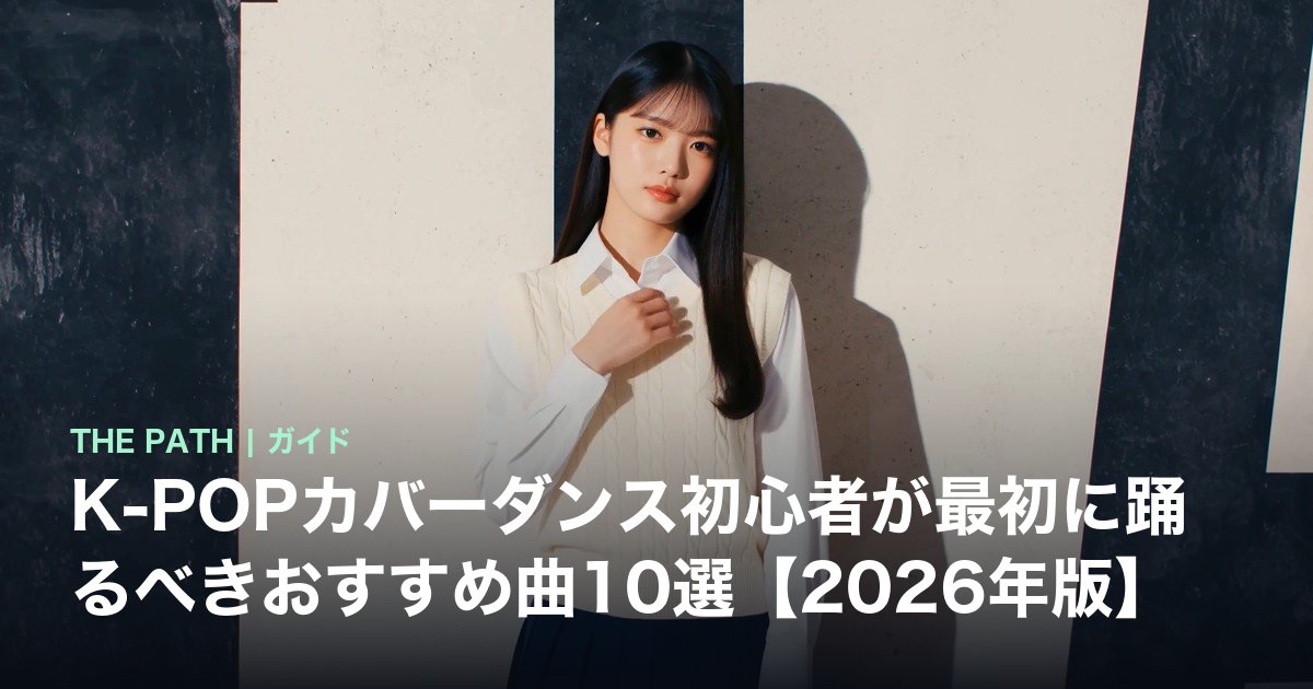 K-POPカバーダンス初心者が最初に踊るべきおすすめ曲10選【2026年版】