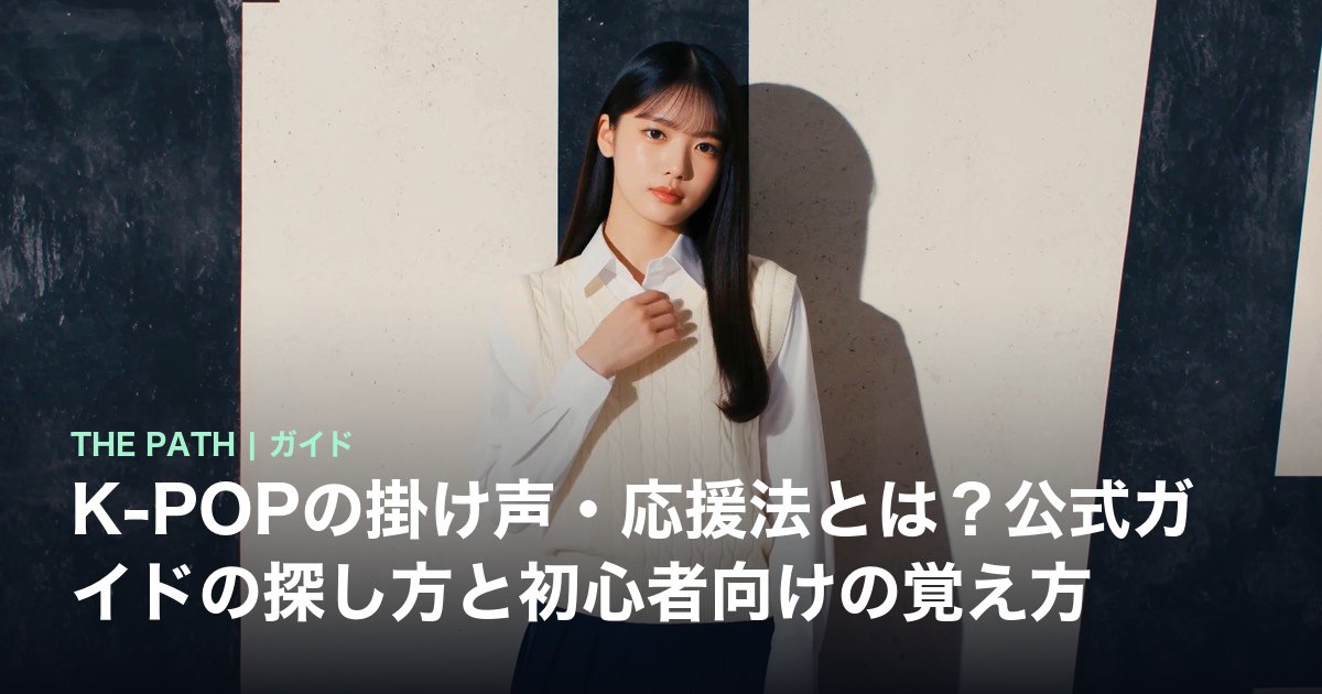 K-POPの掛け声・応援法とは?公式ガイドの探し方と初心者向けの覚え方