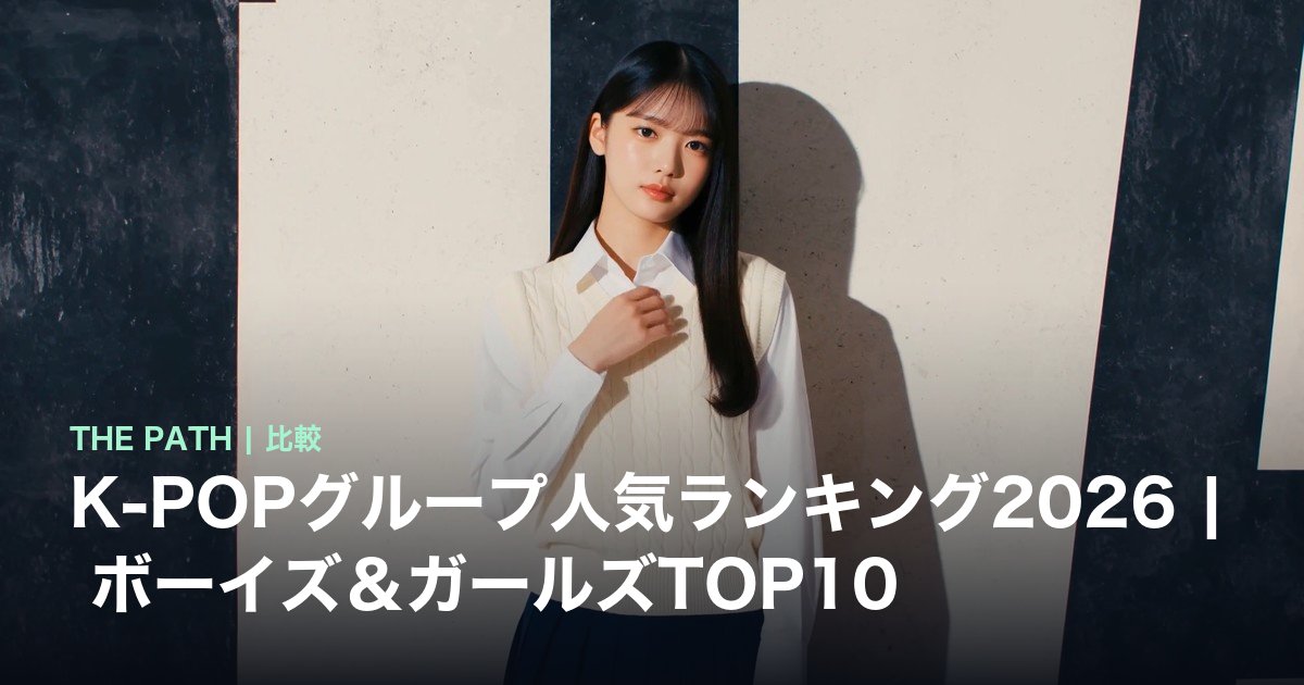 K-POPグループ人気ランキング2026|ボーイズ&ガールズTOP10