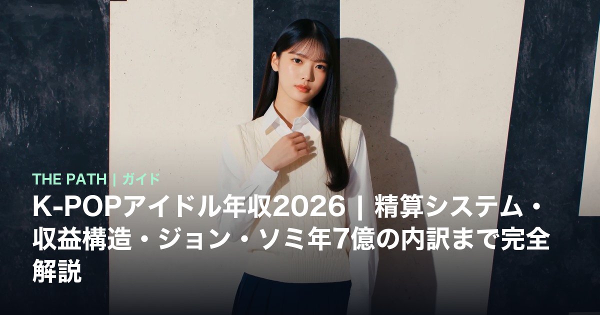 K-POPアイドル年収2026|精算システム・収益構造・ジョン・ソミ年7億の内訳まで完全解説