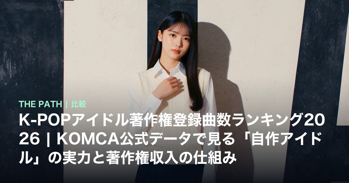 K-POPアイドル著作権登録曲数ランキング2026|KOMCA公式データで見る「自作アイドル」の実力と著作権収入の仕組み