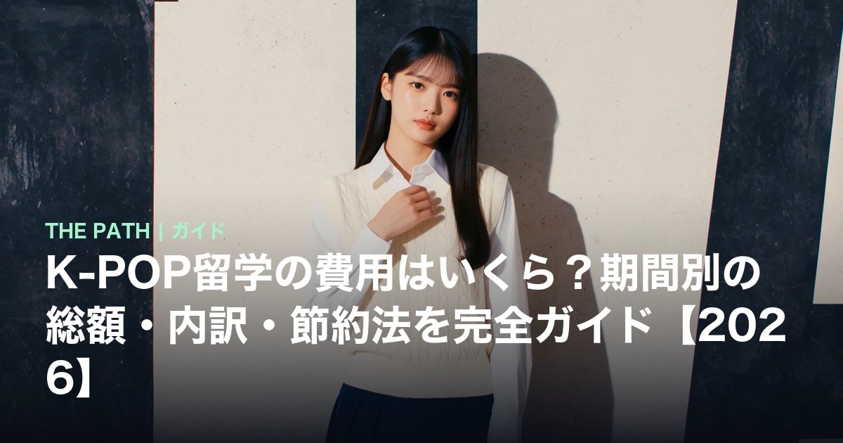 K-POP留学の費用はいくら?期間別の総額・内訳・節約法を完全ガイド【2026】