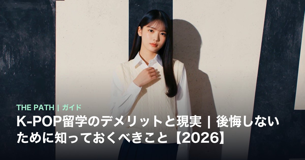 K-POP留学のデメリットと現実|後悔しないために知っておくべきこと【2026】