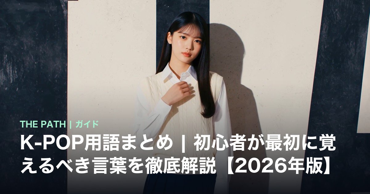 K-POP用語まとめ|初心者が最初に覚えるべき言葉を徹底解説【2026年版】