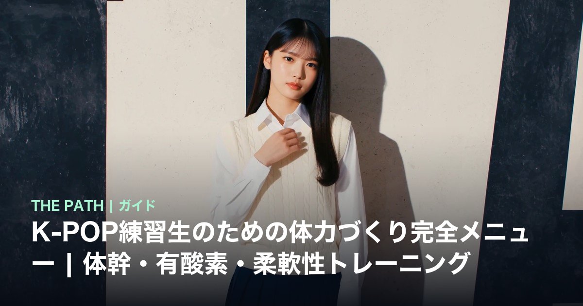 K-POP練習生のための体力づくり完全メニュー|体幹・有酸素・柔軟性トレーニング