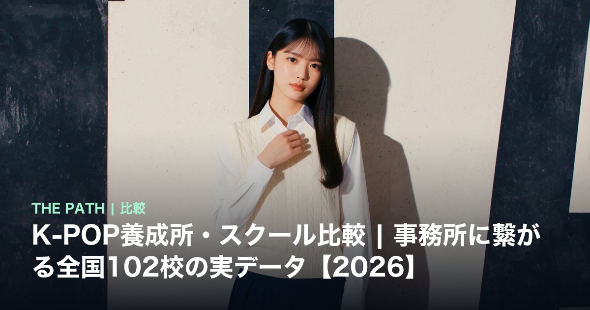 K-POP養成所・スクール比較|事務所に繋がる全国102校の実データ【2026】