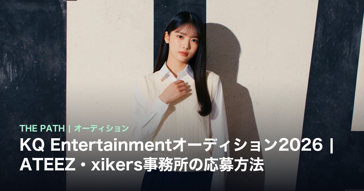 KQ Entertainmentオーディション2026|ATEEZ・xikers事務所の応募方法