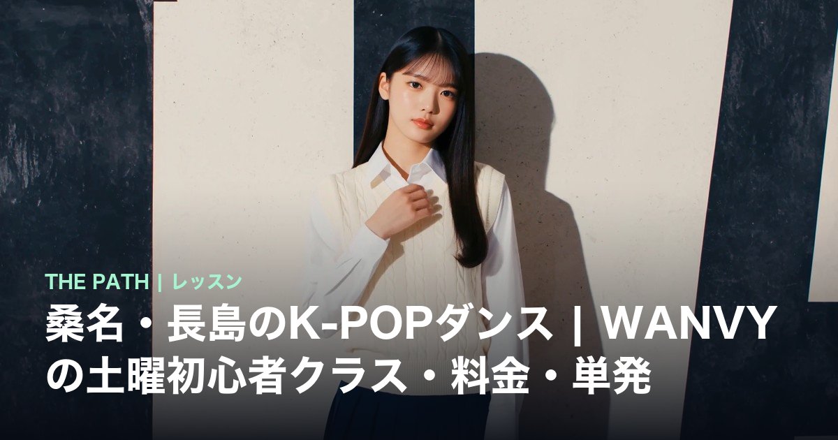 桑名・長島のK-POPダンス|WANVYの土曜初心者クラス・料金・単発