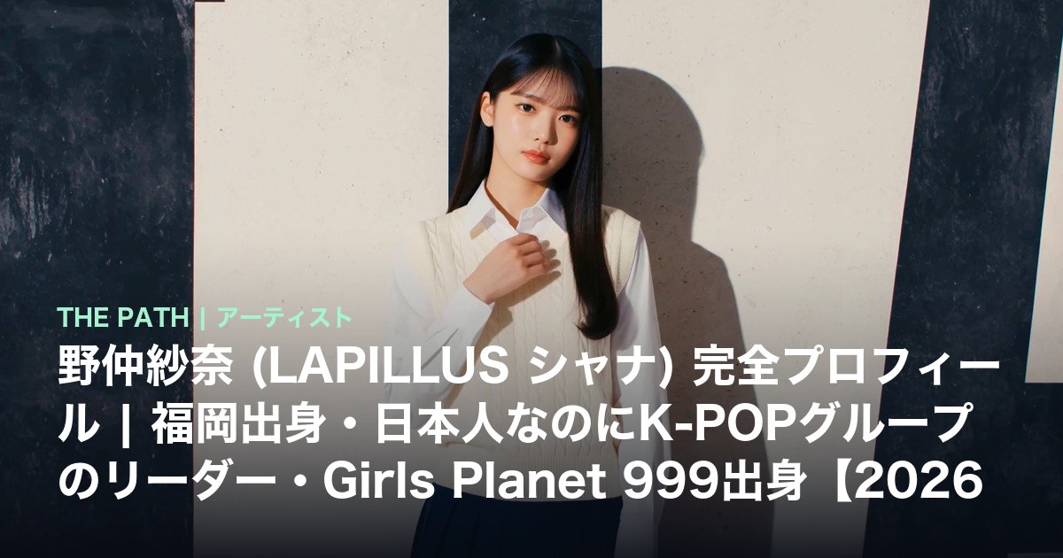 野仲紗奈 (LAPILLUS シャナ) 完全プロフィール｜福岡出身・日本人