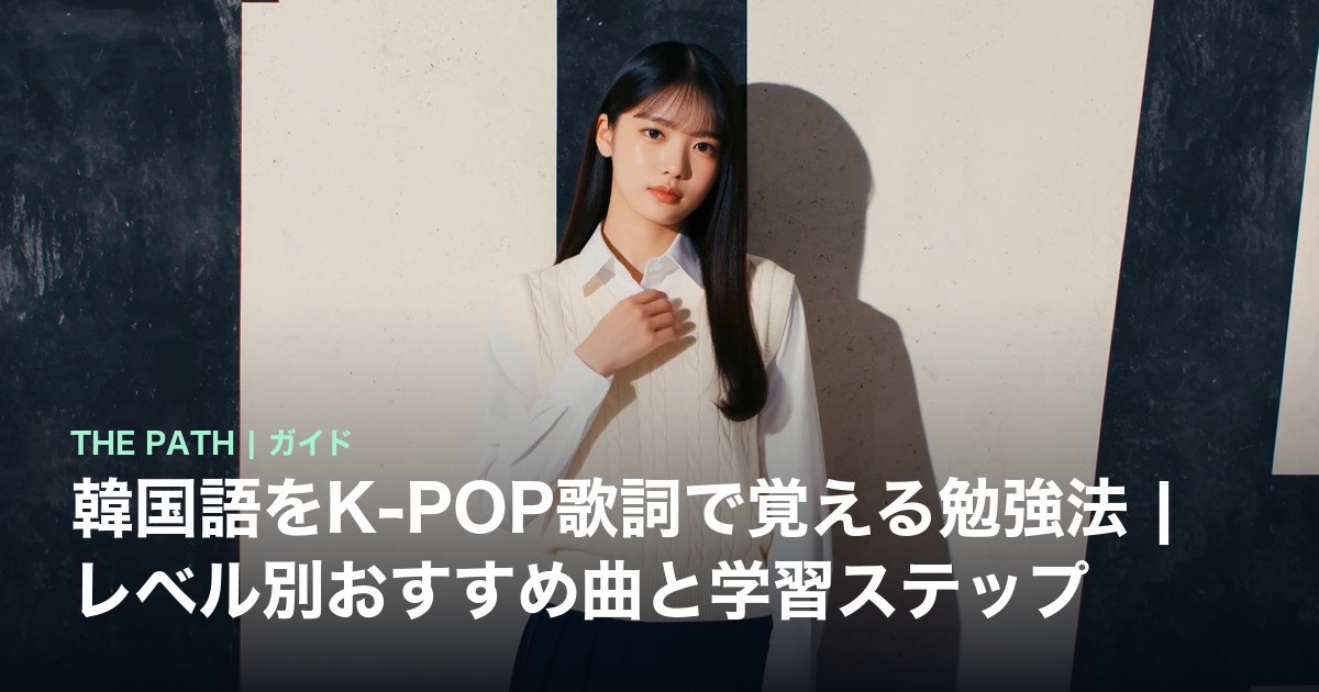 韓国語をK-POP歌詞で覚える勉強法|レベル別おすすめ曲と学習ステップ