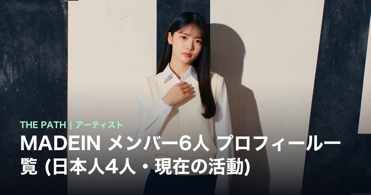 MADEIN メンバー6人 プロフィール一覧 (日本人4人・現在の活動)