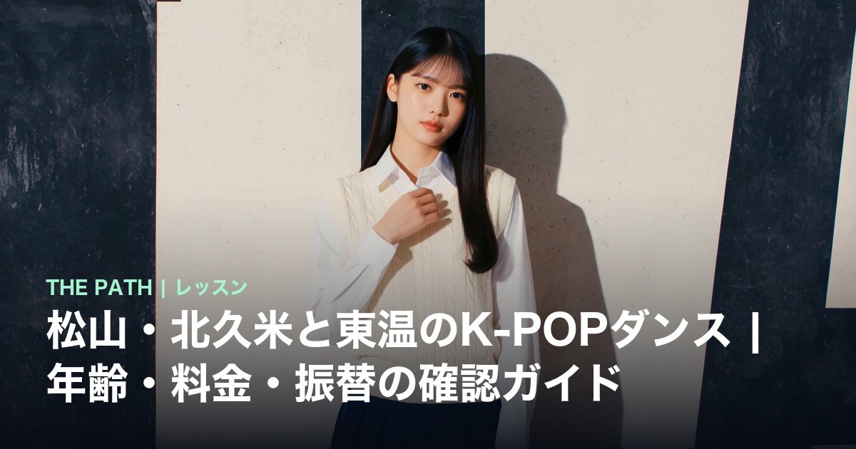 松山・北久米と東温のK-POPダンス|年齢・料金・振替の確認ガイド