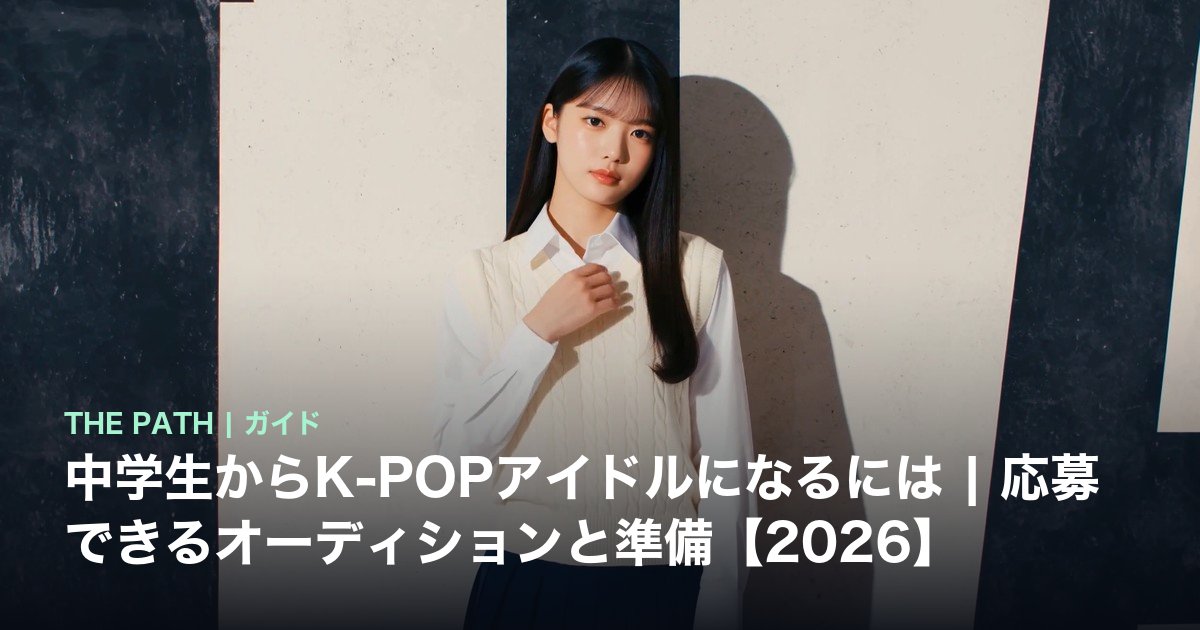 中学生からK-POPアイドルになるには|応募できるオーディションと準備【2026】