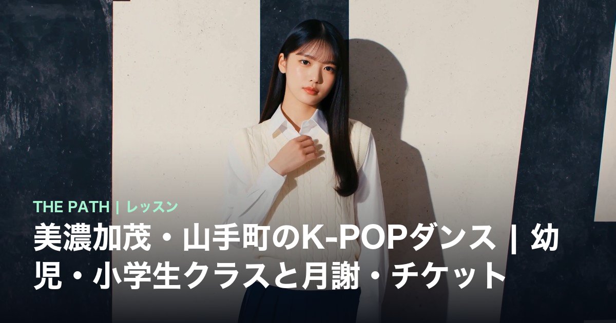 美濃加茂・山手町のK-POPダンス|幼児・小学生クラスと月謝・チケット