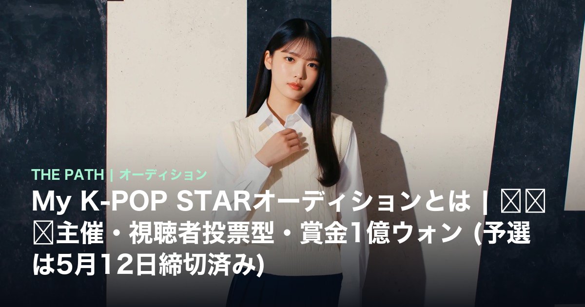 My K-POP STARオーディションとは|뉴스핌主催・視聴者投票型・賞金1億ウォン (予選は5月12日締切済み)