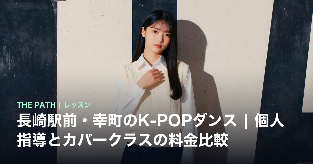 長崎駅前・幸町のK-POPダンス|個人指導とカバークラスの料金比較