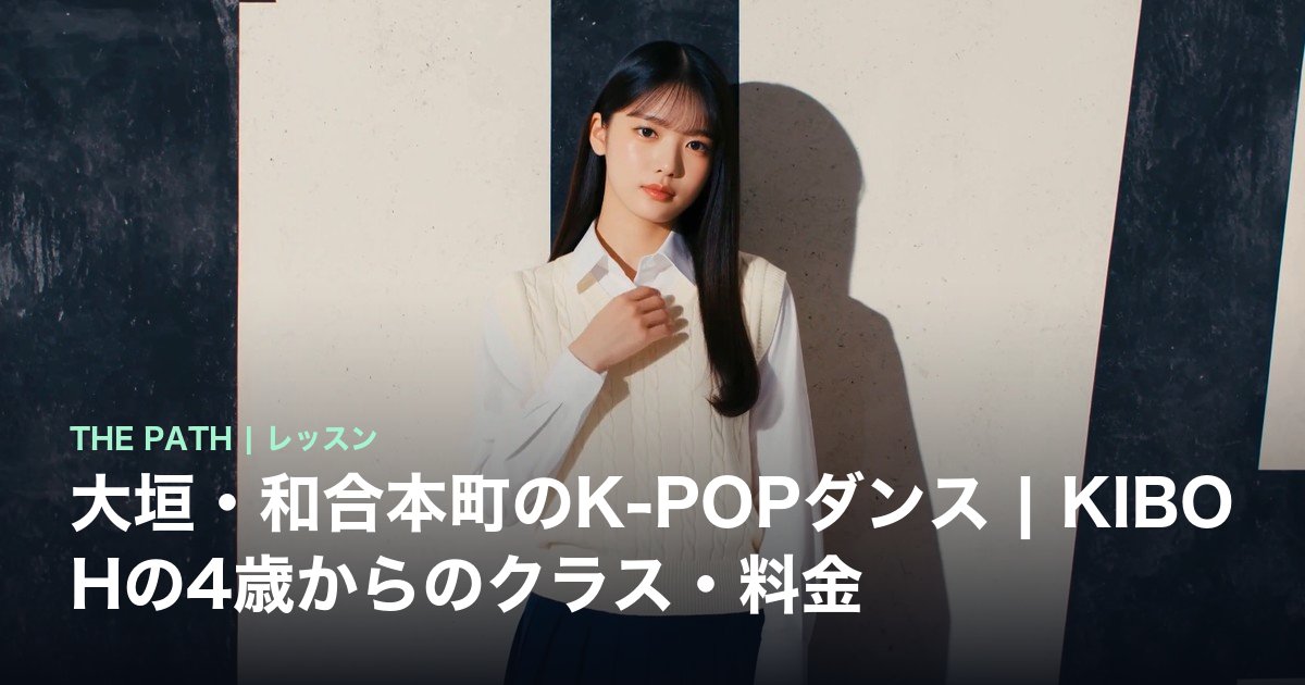 大垣・和合本町のK-POPダンス|KIBOHの4歳からのクラス・料金