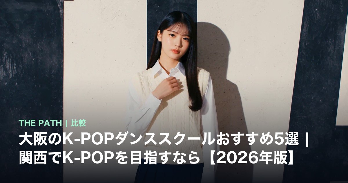 大阪のK-POPダンススクールおすすめ5選|関西でK-POPを目指すなら【2026年版】