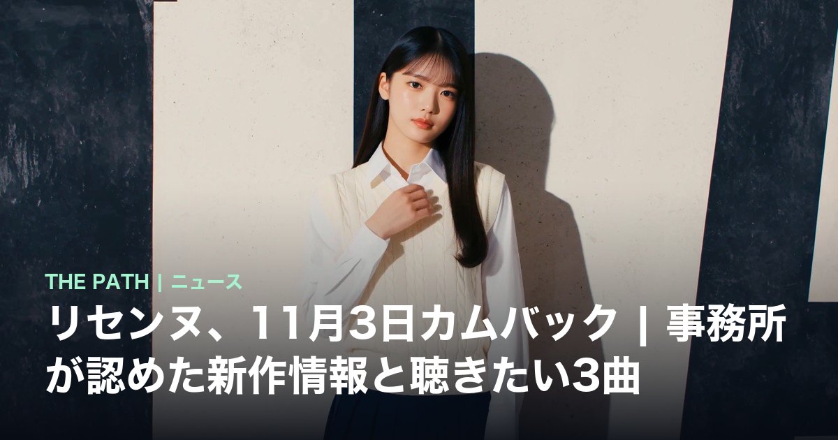 リセンヌ、11月3日カムバック|事務所が認めた新作情報と聴きたい3曲