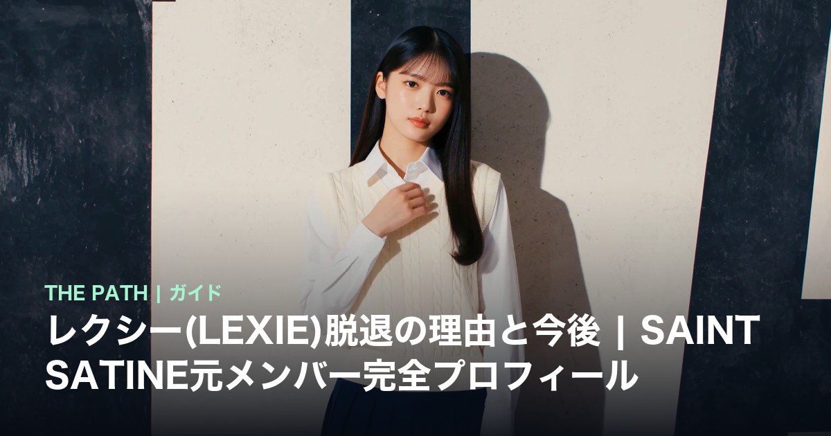 レクシー(LEXIE)脱退の理由と今後|SAINT SATINE元メンバー完全プロフィール